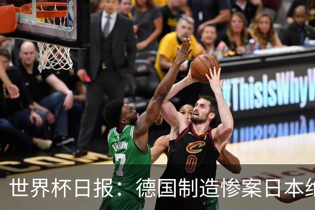 世界杯日报：德国制造惨案日本绝平荷兰 马宁首轮无缘出场