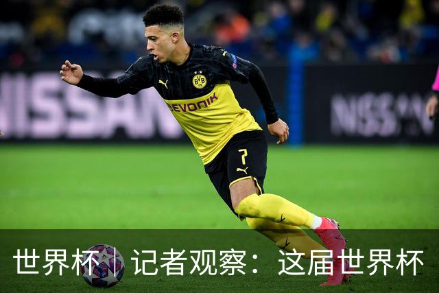 世界杯｜记者观察：这届世界杯“注水”了吗？